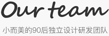 小而美的90后独立设计研发团队