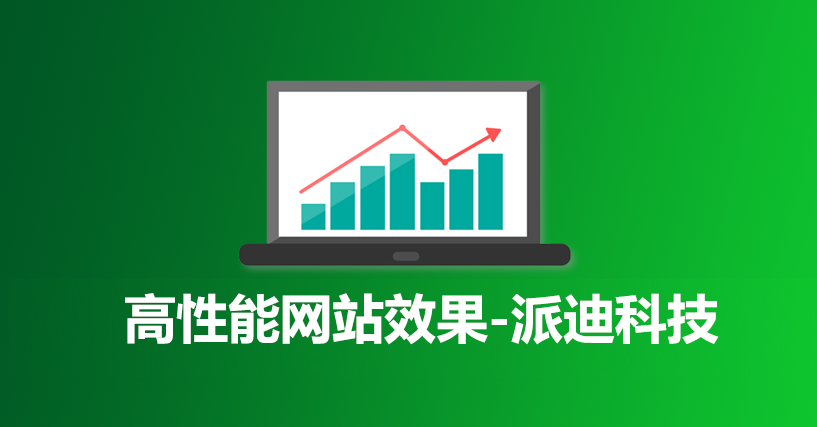 高性能网站效果 高性能网站效果