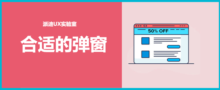 合适的网站弹窗-派迪UX实验室 合适的网站弹窗-派迪UX实验室