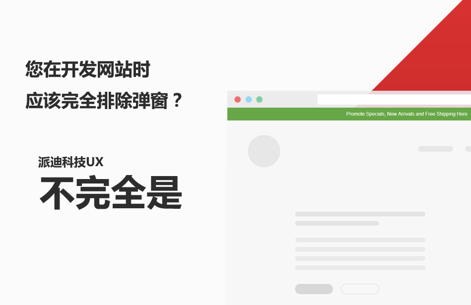 杭州网站建设派迪科技告诉您弹窗不是完全不能做