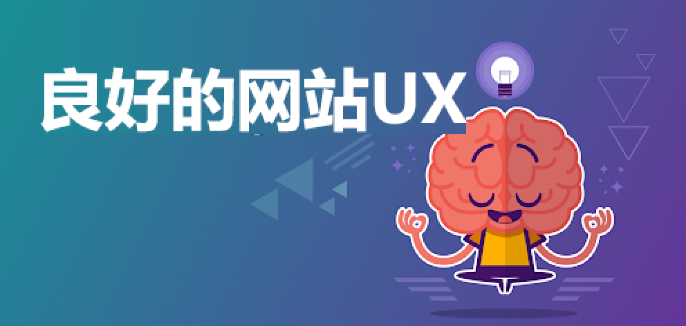 UX好的网站SEO效果更好