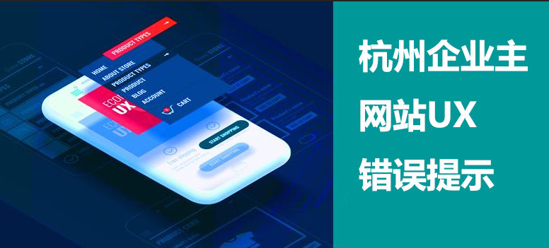 杭州企业网站UX错误方向