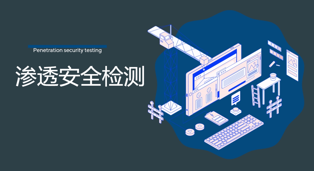 全面解析渗透安全检测