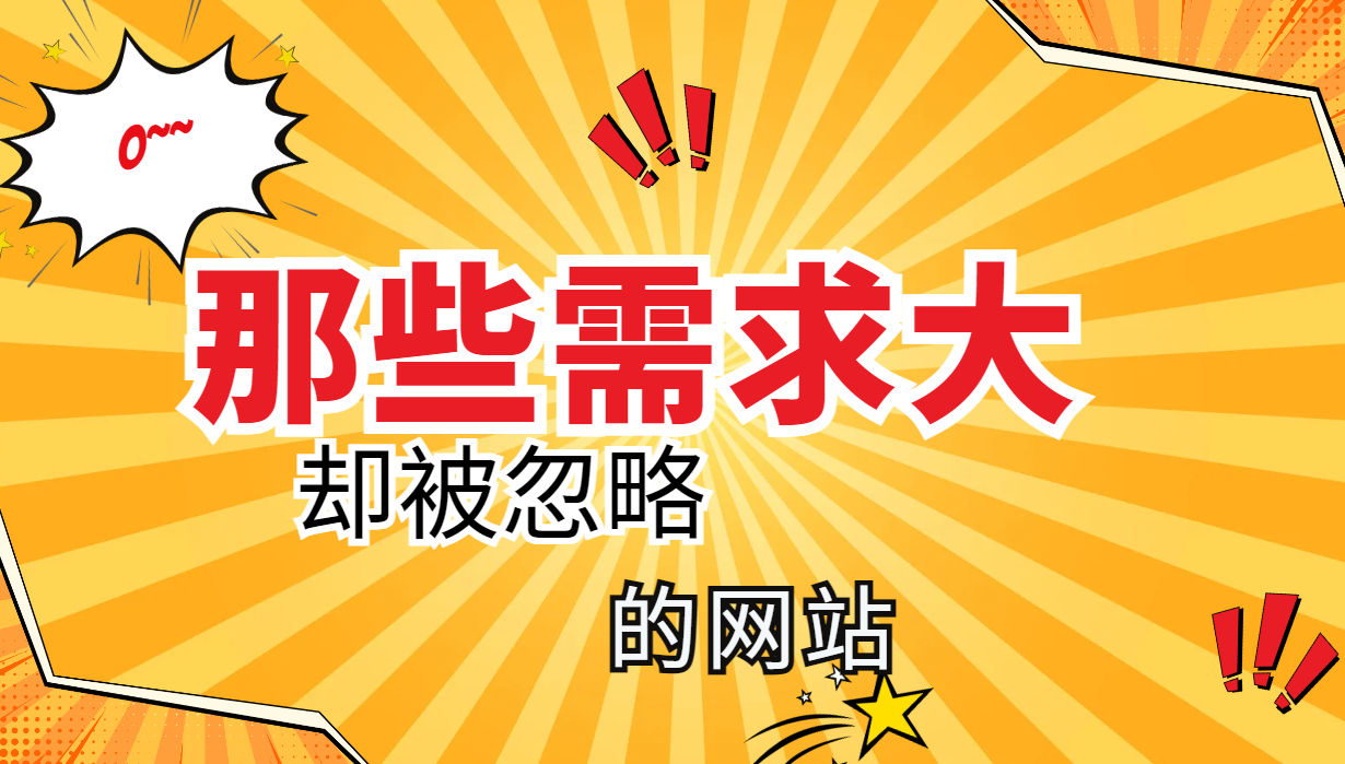 那些需求大却被忽略的网站