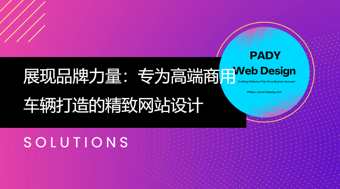展现品牌力量：专为高端商用车辆打造的精致网站设计