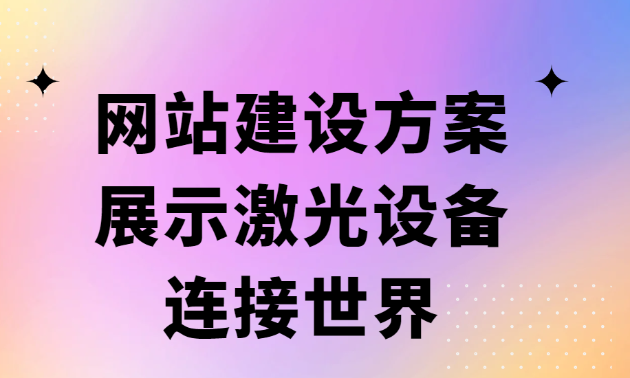 网站建设方案：展示激光设备，连接世界