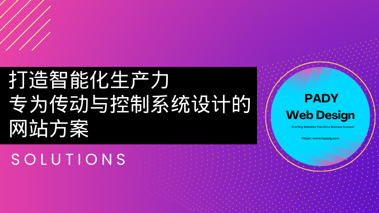打造智能化生产力——专为传动与控制系统设计的网站方案