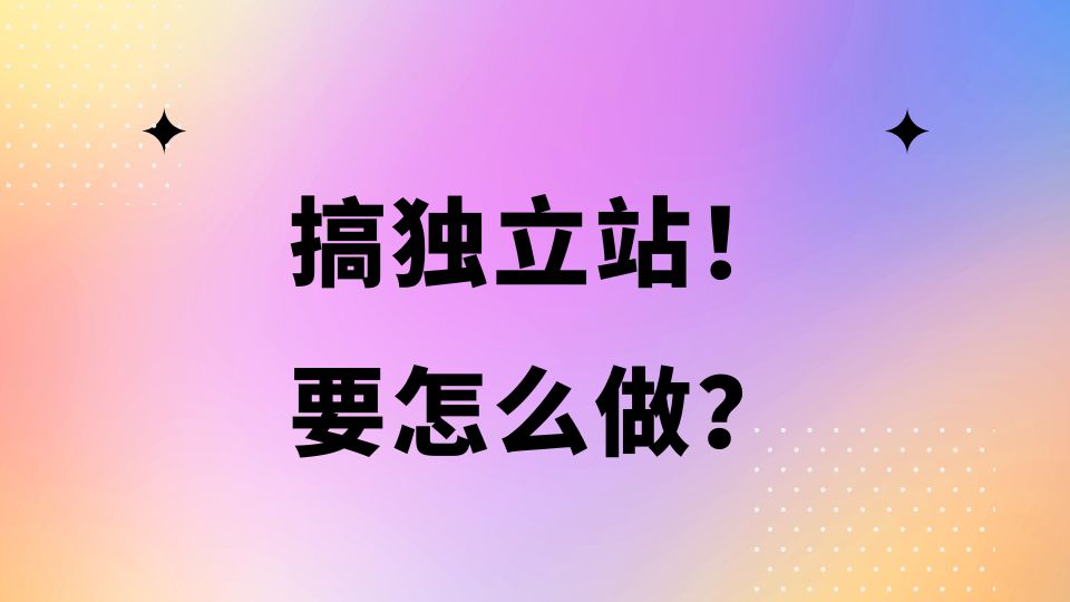 独立站开发
