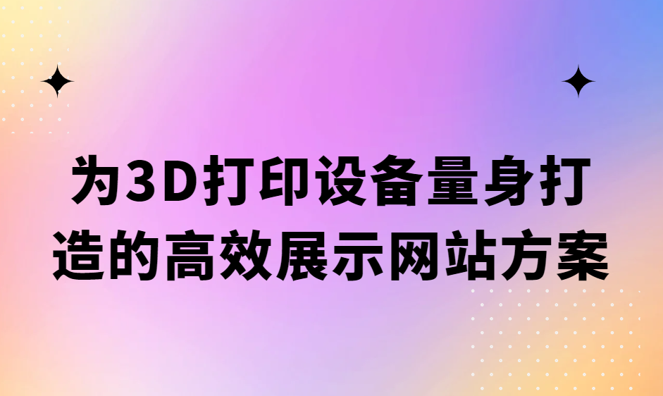 为3D打印设备量身打造的高效展示网站方案