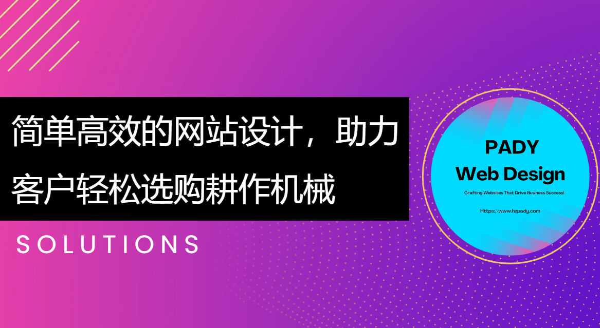 简单高效的网站设计，助力客户轻松选购耕作机械