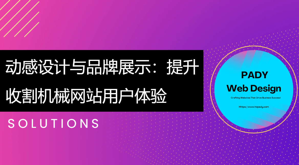 动感设计与品牌展示：提升收割机械网站用户体验